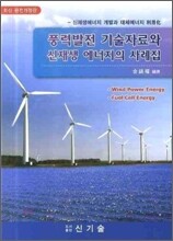 풍력발전 기술자료와 신재생 에너지의 사례집