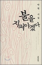 불을 지펴야겠다