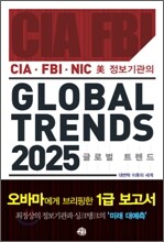 미 정보기관의 GLOBAL TREND 글로벌 트렌드 2025