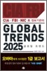 미 정보기관의 GLOBAL TREND 글로벌 트렌드 2025