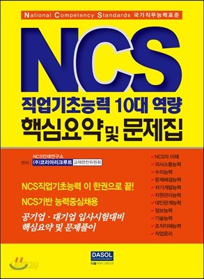 2017 NCS 직업기초능력 10대 역량 핵심요약 및 문제집