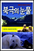 북극의 눈물