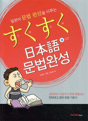 스쿠스쿠 일본어 문법완성