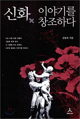 신화 이야기를 창조하다