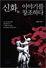 신화 이야기를 창조하다