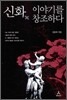 신화 이야기를 창조하다