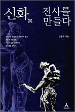 신화 전사를 만들다