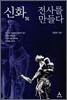 신화 전사를 만들다