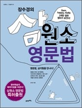장수경의 삼원소 영문법