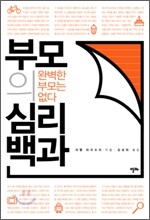 부모의 심리백과