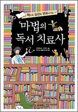 마법의 독서 치료사