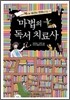 마법의 독서 치료사
