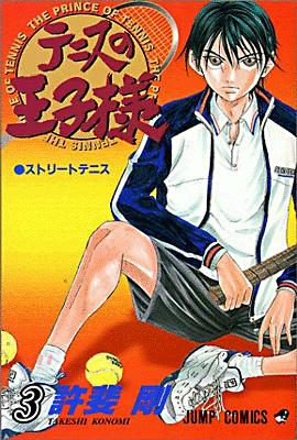 テニスの王子樣 3