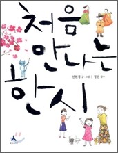 처음 만나는 한시