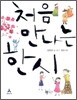 처음 만나는 한시