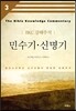 민수기 신명기