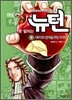 못 말리는 뉴턴 1