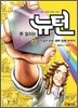 못 말리는 뉴턴 2