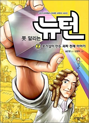 못 말리는 뉴턴 2