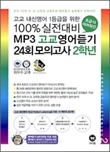 100% 실전대비 MP3 고교영어듣기 24회 모의고사 2학년