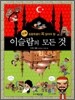 이슬람의 모든 것