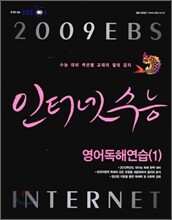 EBS 인터넷 수능 영어독해연습 (1) (2009년)