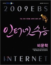 EBS 인터넷 수능 비문학 (2009년)