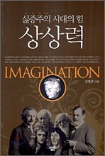 싫증주의 시대의 힘 상상력