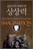 싫증주의 시대의 힘 상상력