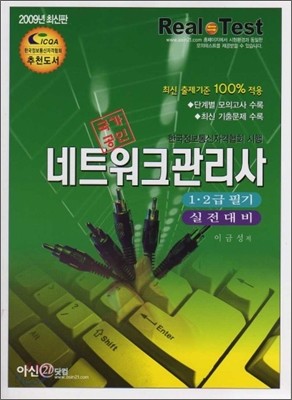 2009년 최신판 네트워크관리사 1, 2급 필기실전대비