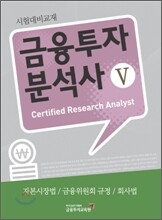 금융투자분석사 5