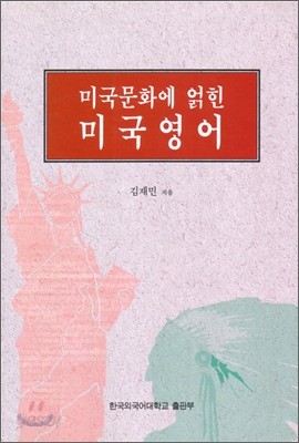 미국문화에 얽힌 미국영어