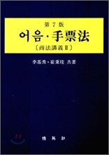어음 수표법