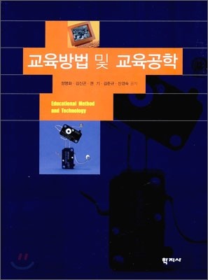 교육방법 및 교육공학