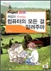 컴퓨터의 모든 걸 알려주마