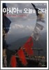 아시아의 오늘을 걷다