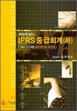 IFRS 중급회계 (하)