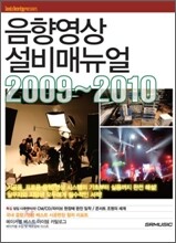 음향 영상 설비 매뉴얼 2009~2010