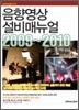 음향 영상 설비 매뉴얼 2009~2010