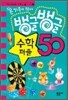 뱅글뱅글 수학 퍼즐 50
