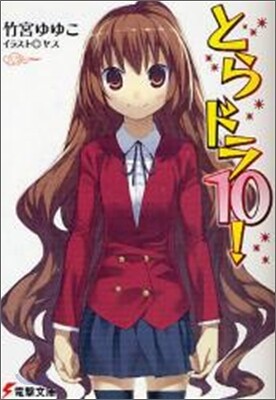 とらドラ!(10)