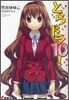とらドラ!(10)