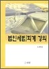 법인세법 / 회계 강의