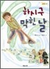 하시구 막힌 날
