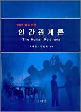 성공적 삶을 위한 인간관계론