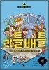 리틀배틀 2 법
