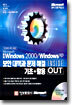 Microsoft 한글 Windows 2000/Windows XP 보안 대책과 문제 해결 기초+활용