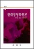 현대경영학원론