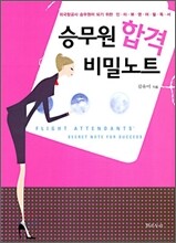 승무원 합격 비밀노트