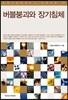 버블붕괴와 장기침체